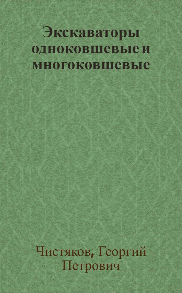 Экскаваторы одноковшевые и многоковшевые : Конструкция и расчет