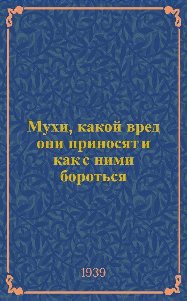 Мухи, какой вред они приносят и как с ними бороться