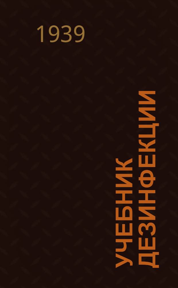 Учебник дезинфекции : Для сред. мед. школ