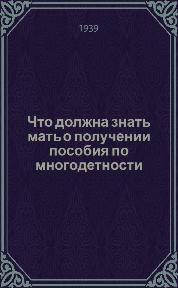 Что должна знать мать о получении пособия по многодетности : Памятка