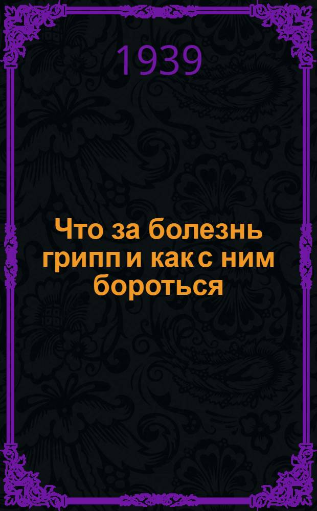 Что за болезнь грипп и как с ним бороться : Памятка