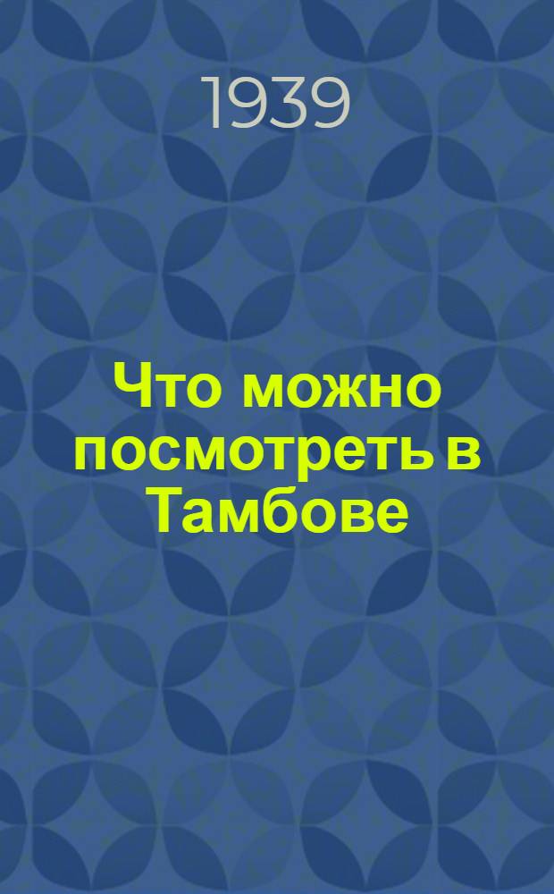 Что можно посмотреть в Тамбове