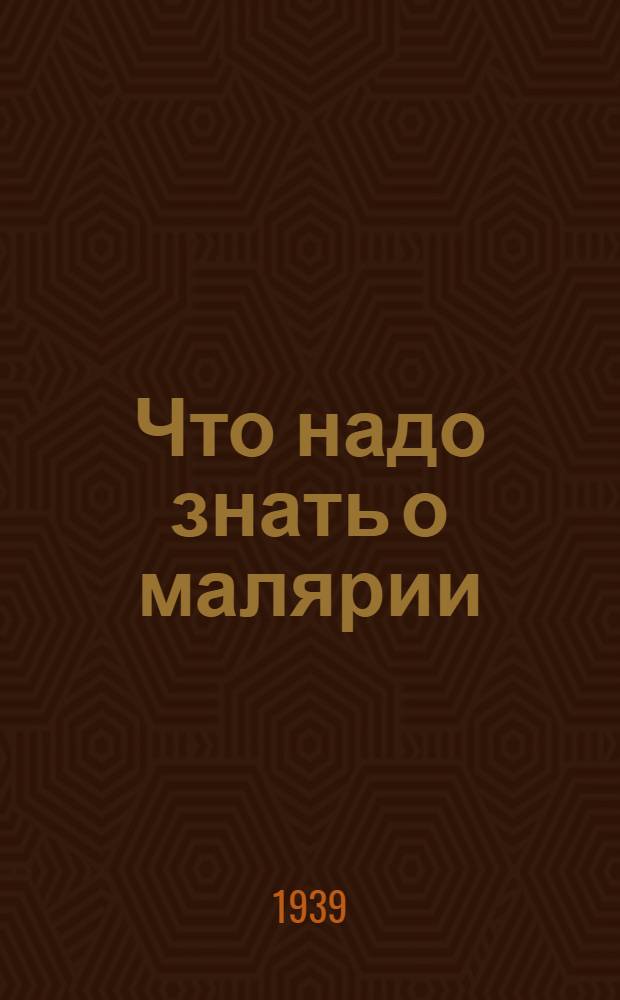 Что надо знать о малярии : Памятка