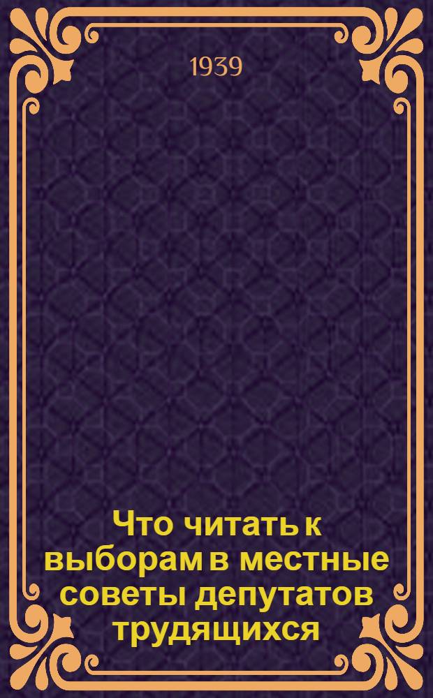 Что читать к выборам в местные советы депутатов трудящихся : Указатель лит-ры