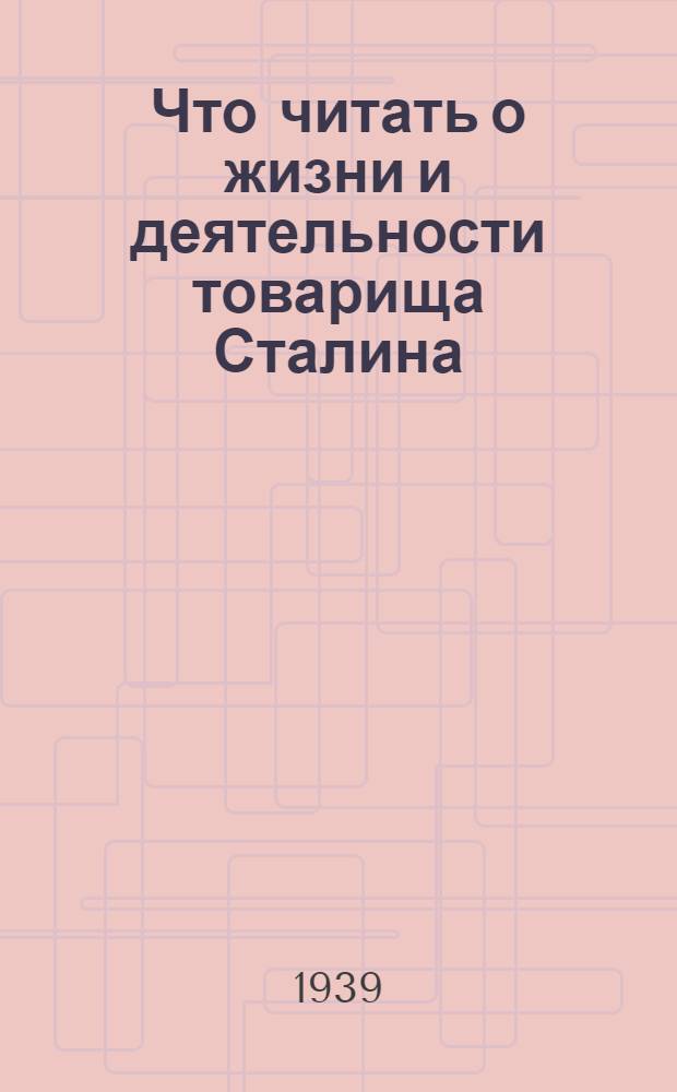 Что читать о жизни и деятельности товарища Сталина : К шестидесятилетию И. В. Сталина