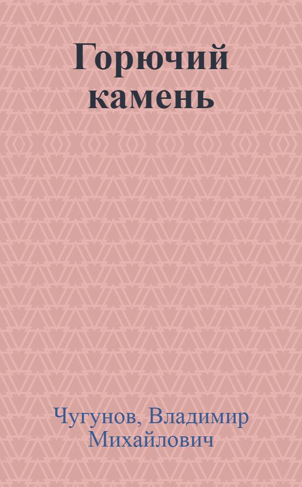 Горючий камень : Стихи