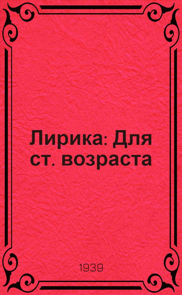 Лирика : Для ст. возраста