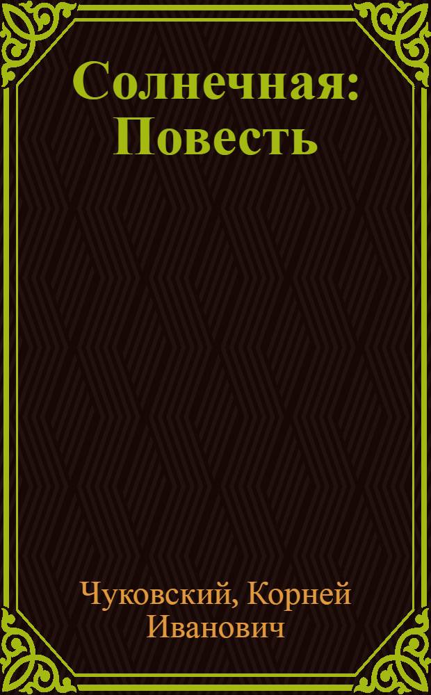 Солнечная : Повесть : Для ст. возраста