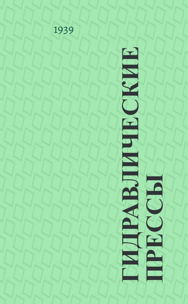 Гидравлические прессы