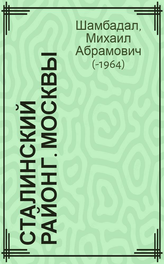 Сталинский район [г. Москвы] : К выборам в мест. советы депутатов трудящихся