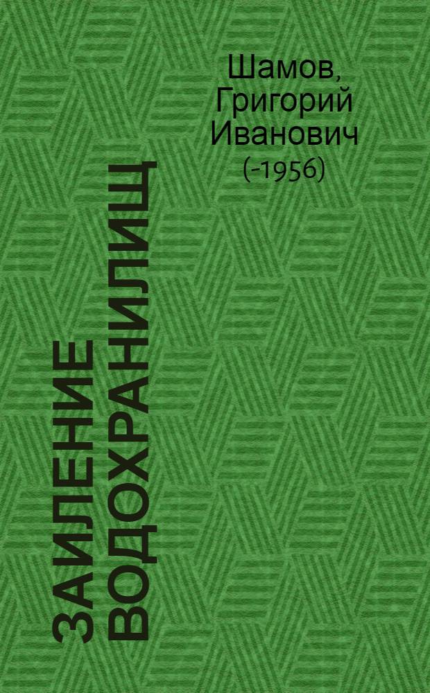 Заиление водохранилищ