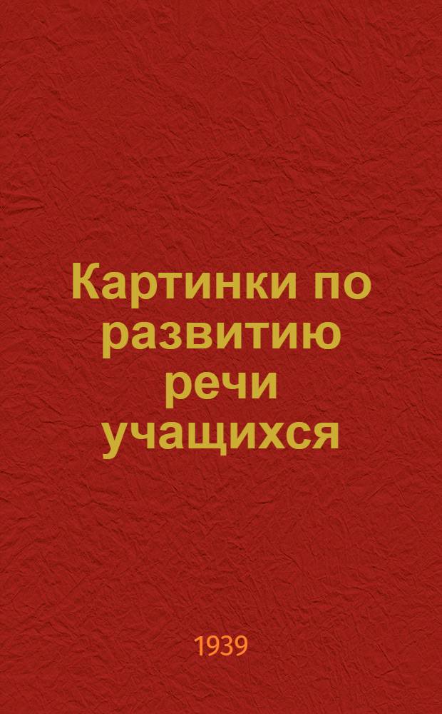Картинки по развитию речи учащихся : Методические разработки для учителя : Утв. НКТ УССР
