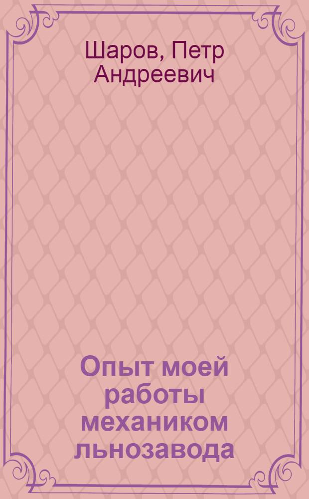 Опыт моей работы механиком льнозавода