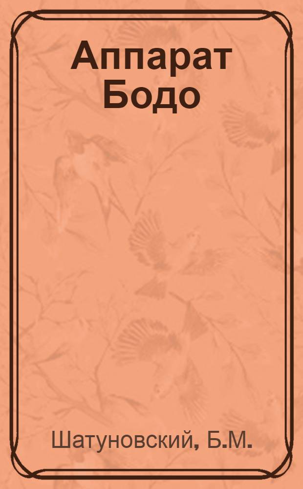Аппарат Бодо : Сопроводительный текст к диафильму