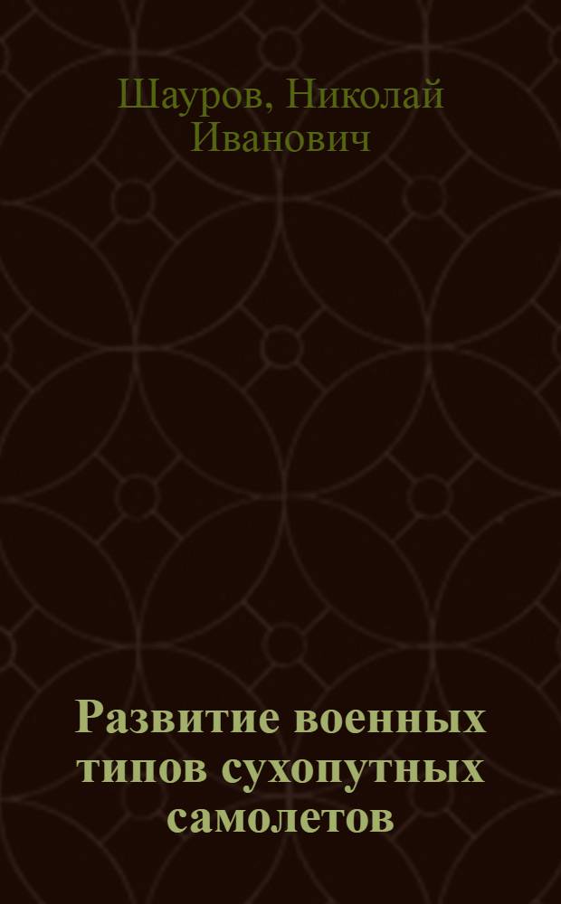 Развитие военных типов сухопутных самолетов