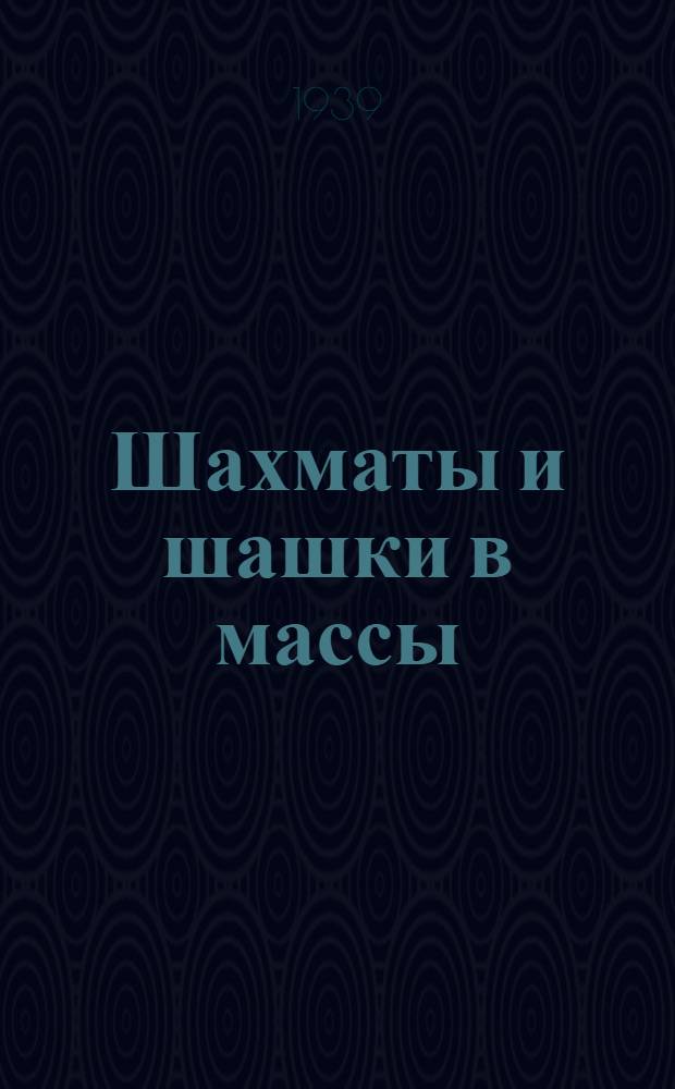 Шахматы и шашки в массы : (В помощь шахматно-шашеч. организатору)