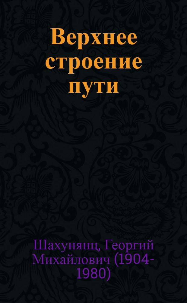 Верхнее строение пути