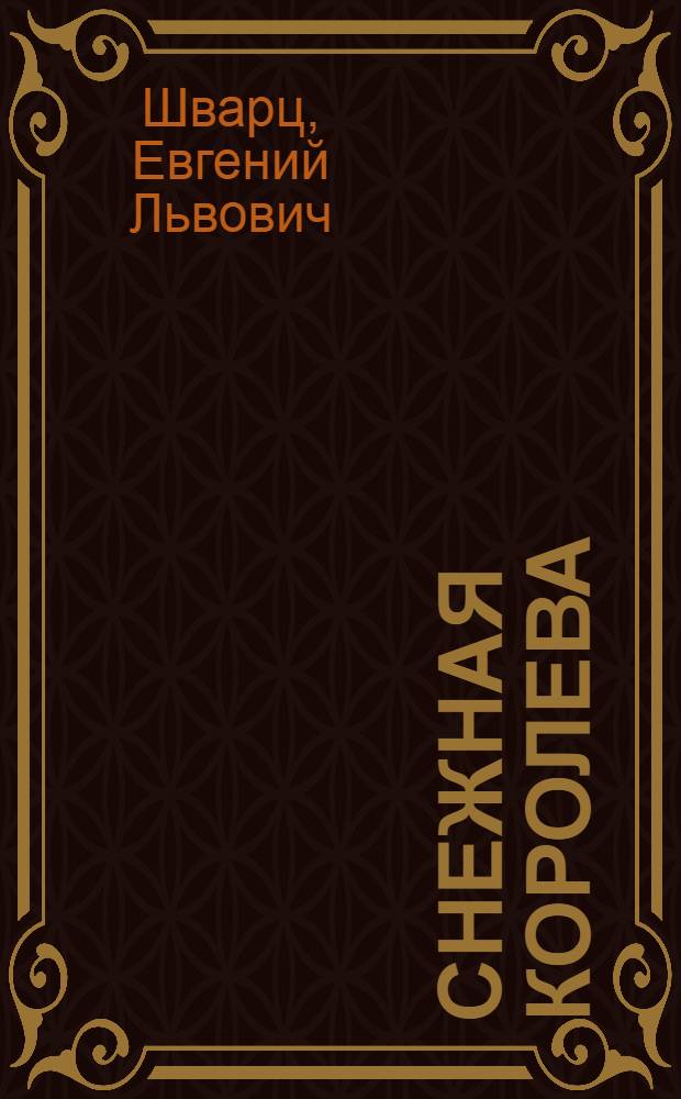 Снежная королева : Пьеса в 4 д. на андерсеновские темы