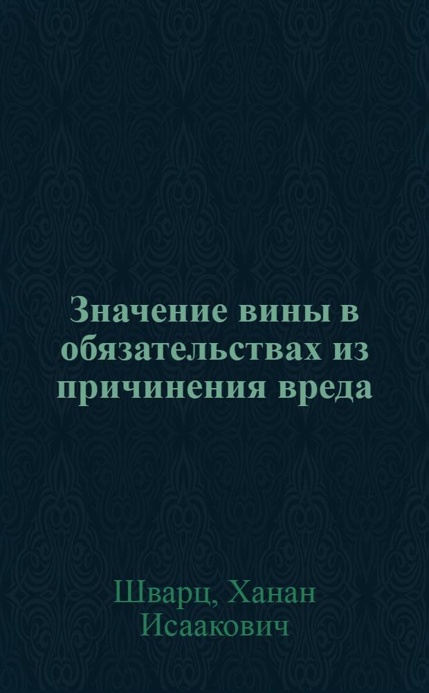 Значение вины в обязательствах из причинения вреда