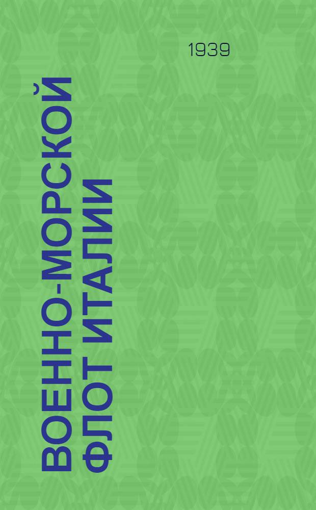 Военно-морской флот Италии