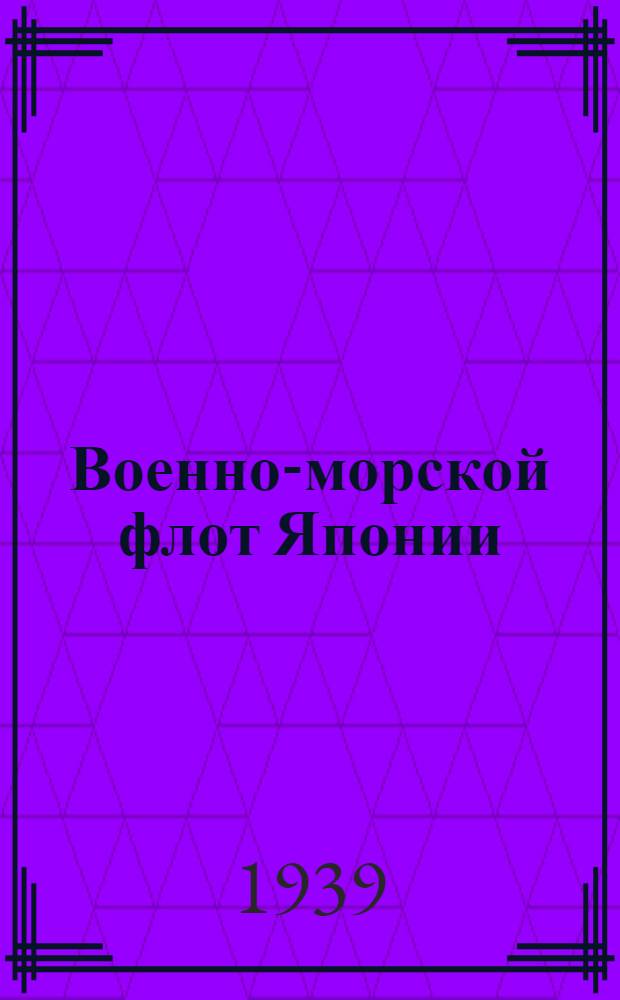 Военно-морской флот Японии