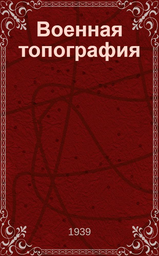 Военная топография : Учеб. пособие для мл. командиров стрелк. частей РККА