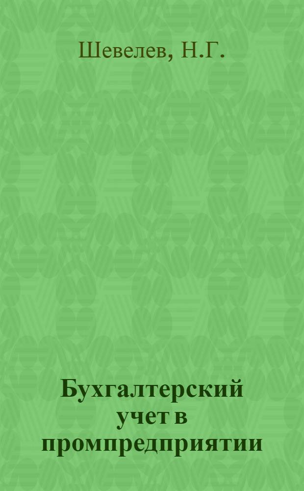 Бухгалтерский учет в промпредприятии : Нагляд. пособие : Схемы