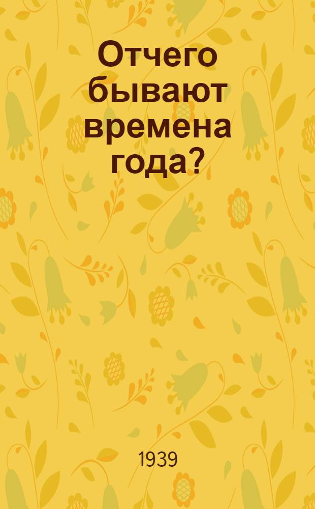 Отчего бывают времена года?