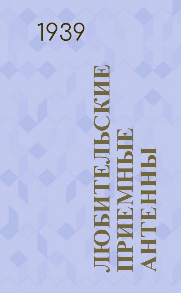 Любительские приемные антенны