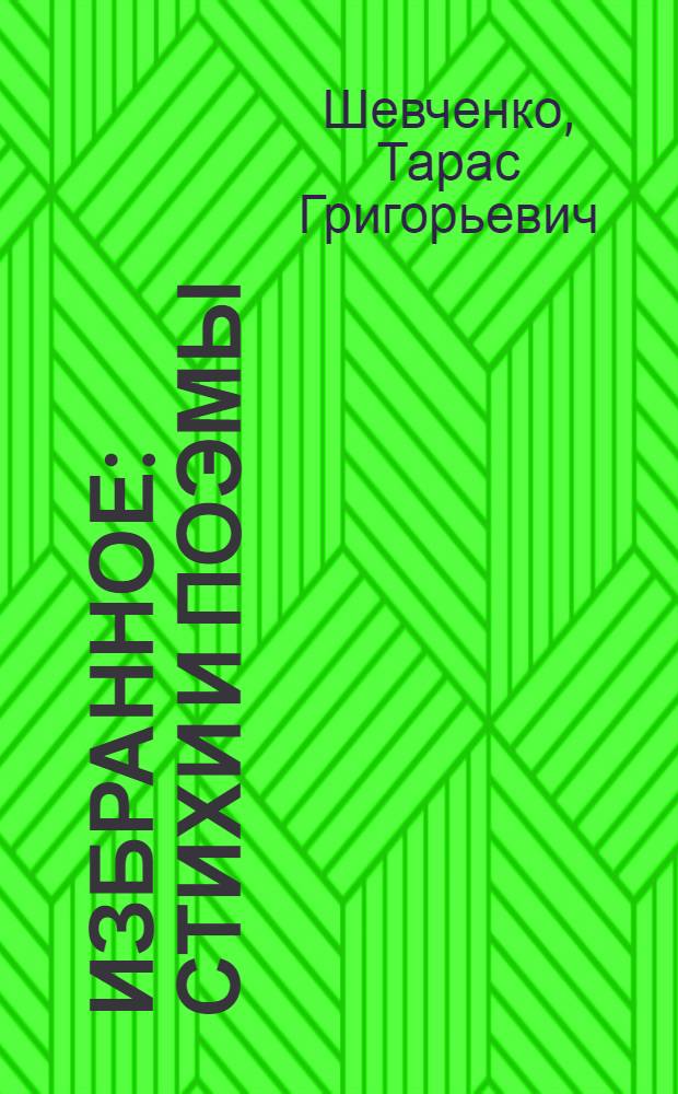 Избранное : Стихи и поэмы
