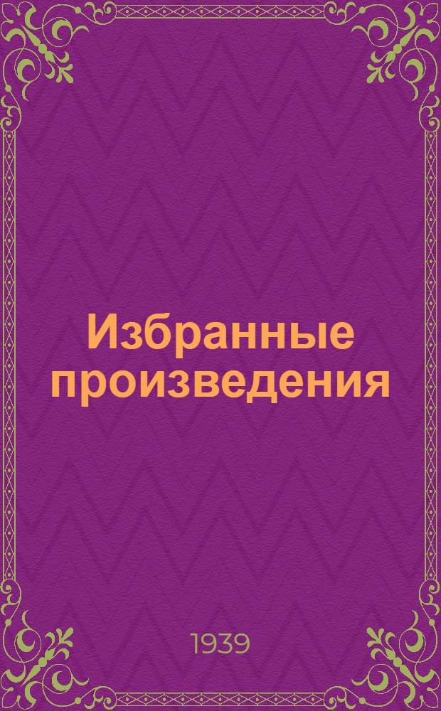 Избранные произведения