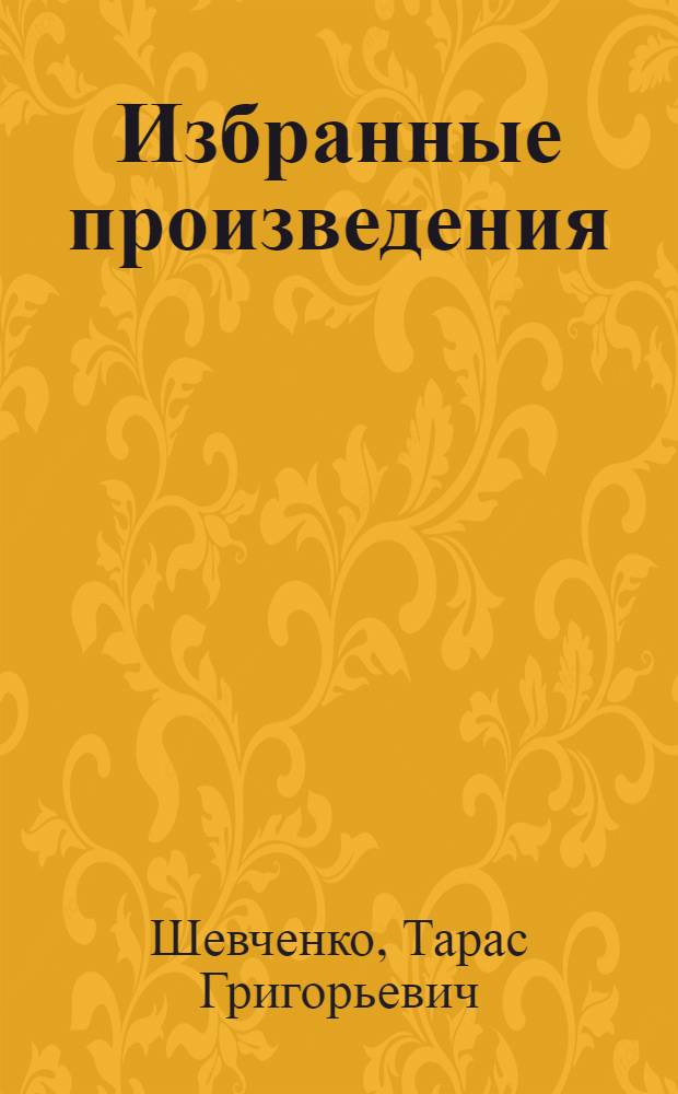 Избранные произведения : Для старш. возраста