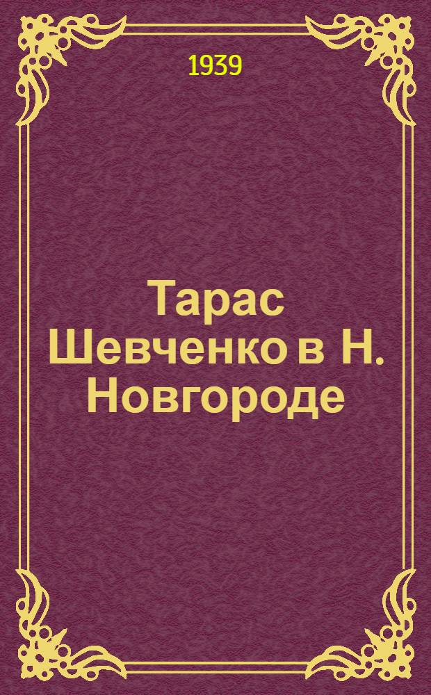 Тарас Шевченко в Н. Новгороде : Сб. под ред. Н. М. Добротворова