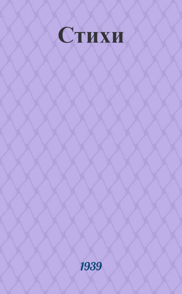 Стихи