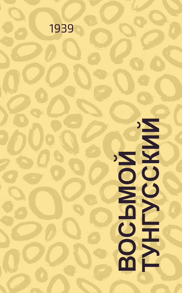 Восьмой тунгусский : Воспоминания участника гражд. войны на Дальнем Востоке