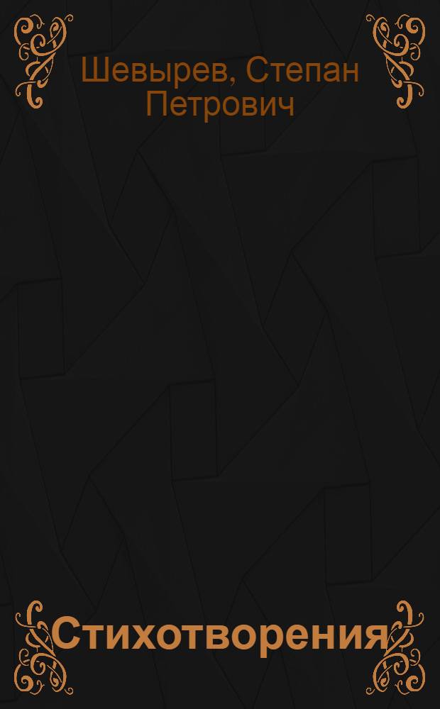 Стихотворения
