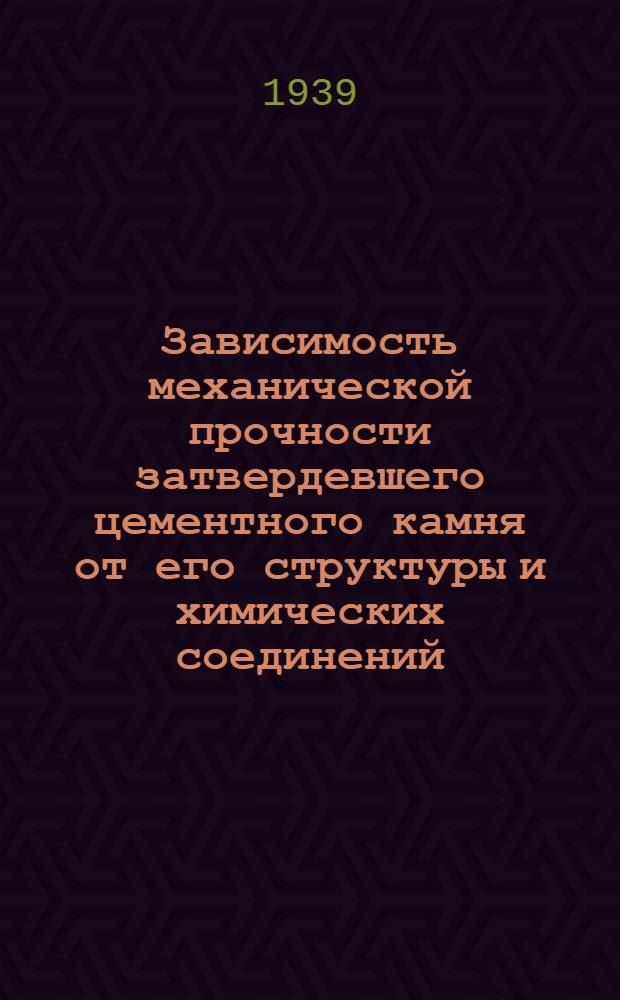 Зависимость механической прочности затвердевшего цементного камня от его структуры и химических соединений, представленных в затвердевшем цементе