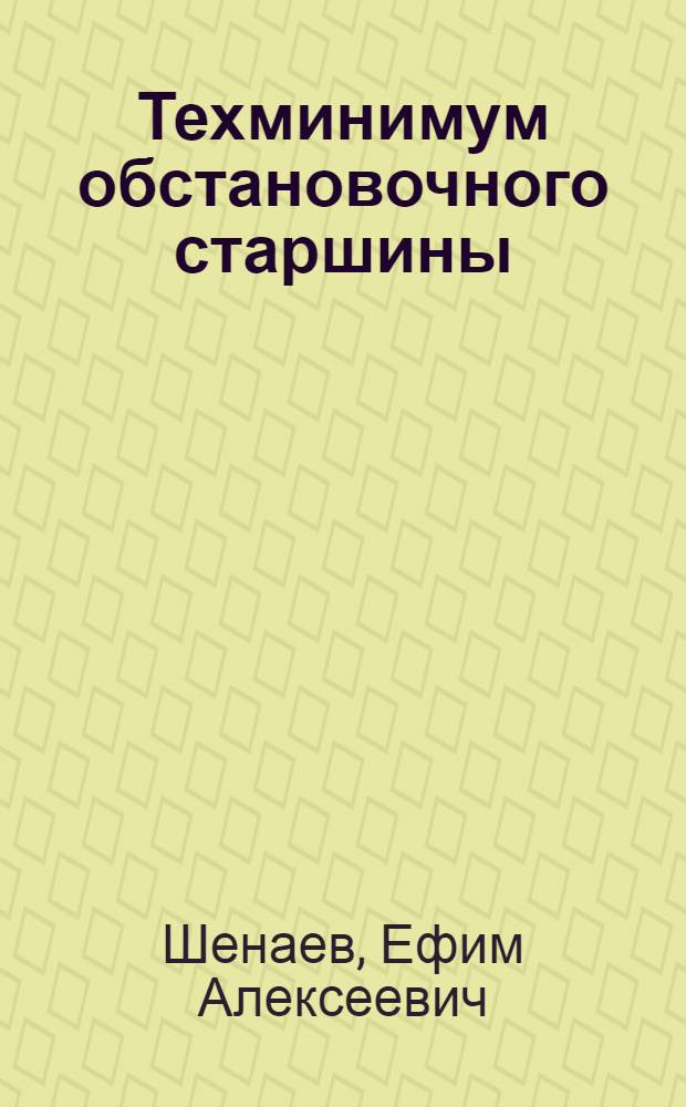 Техминимум обстановочного старшины : Утв. ГУУЗ Наркомречфлота