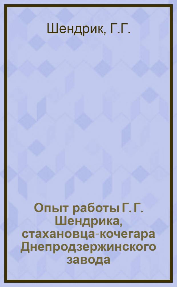 Опыт работы Г. Г. Шендрика, стахановца-кочегара Днепродзержинского завода