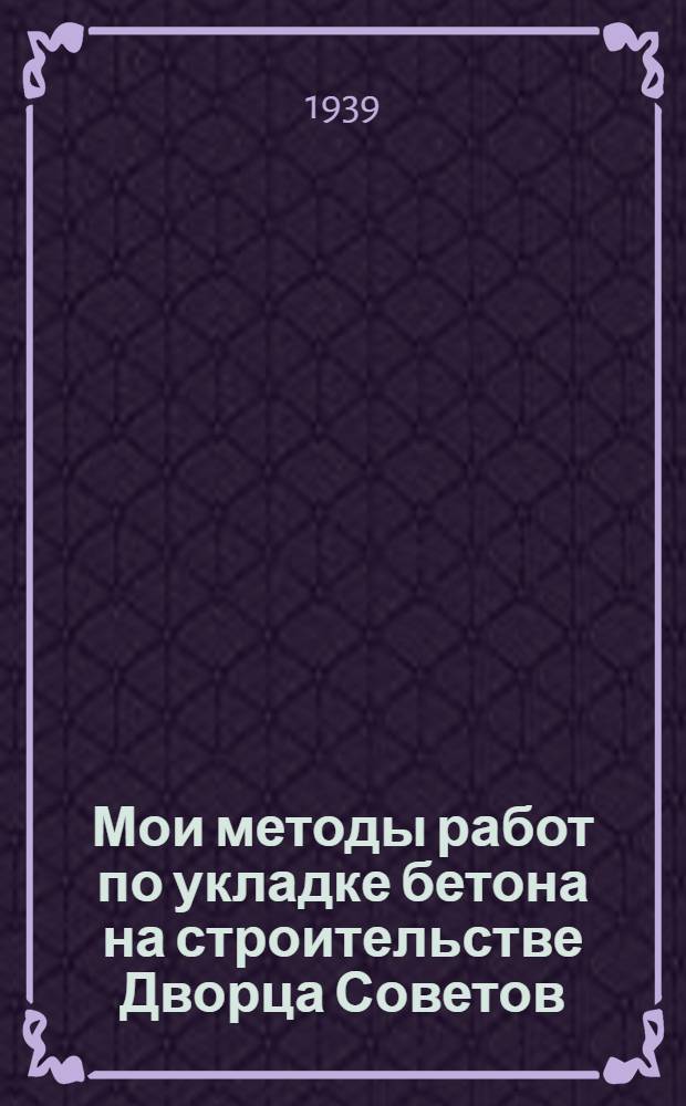 Мои методы работ по укладке бетона на строительстве Дворца Советов