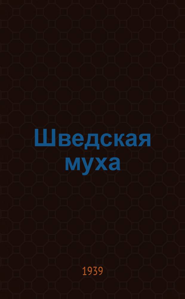 Шведская муха (Oscinella frit L.) в Кировской области