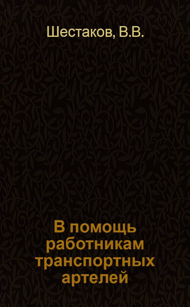 В помощь работникам транспортных артелей