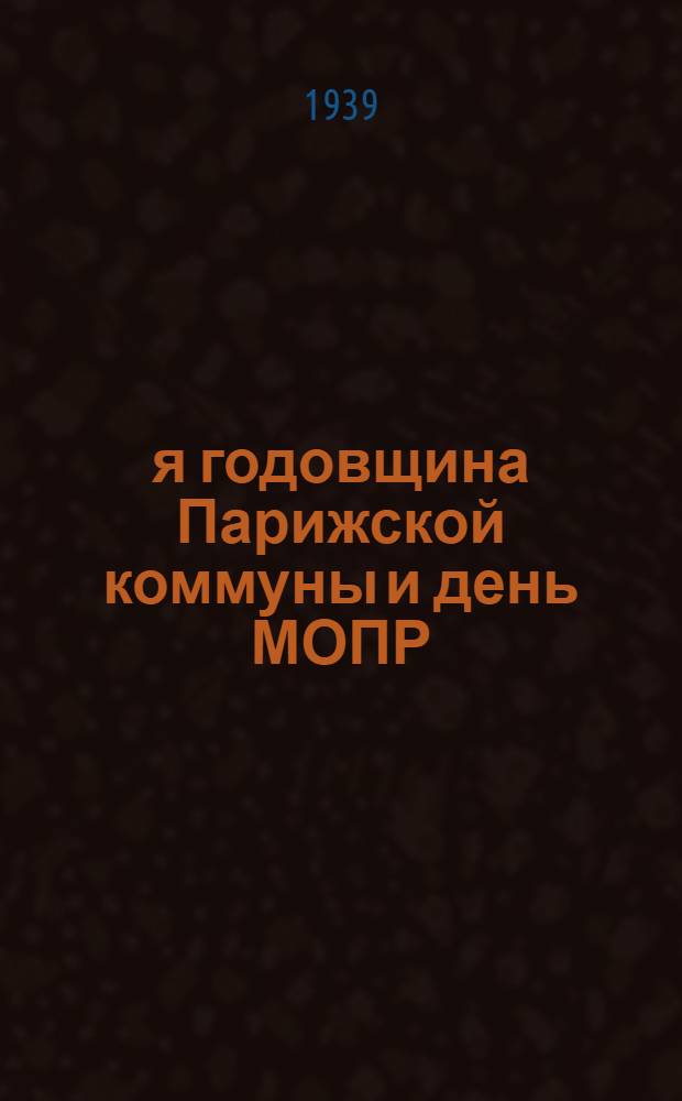 68-я годовщина Парижской коммуны и день МОПР