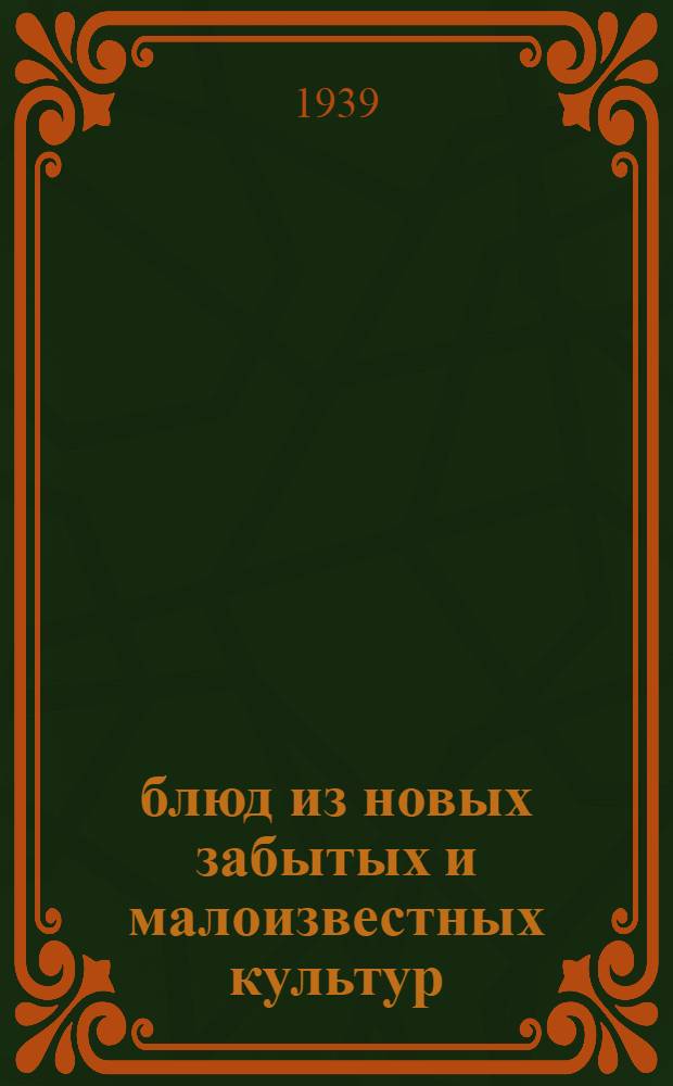66 блюд из новых забытых и малоизвестных культур
