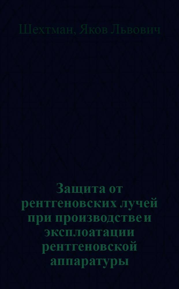 Защита от рентгеновских лучей [при производстве и эксплоатации рентгеновской аппаратуры]