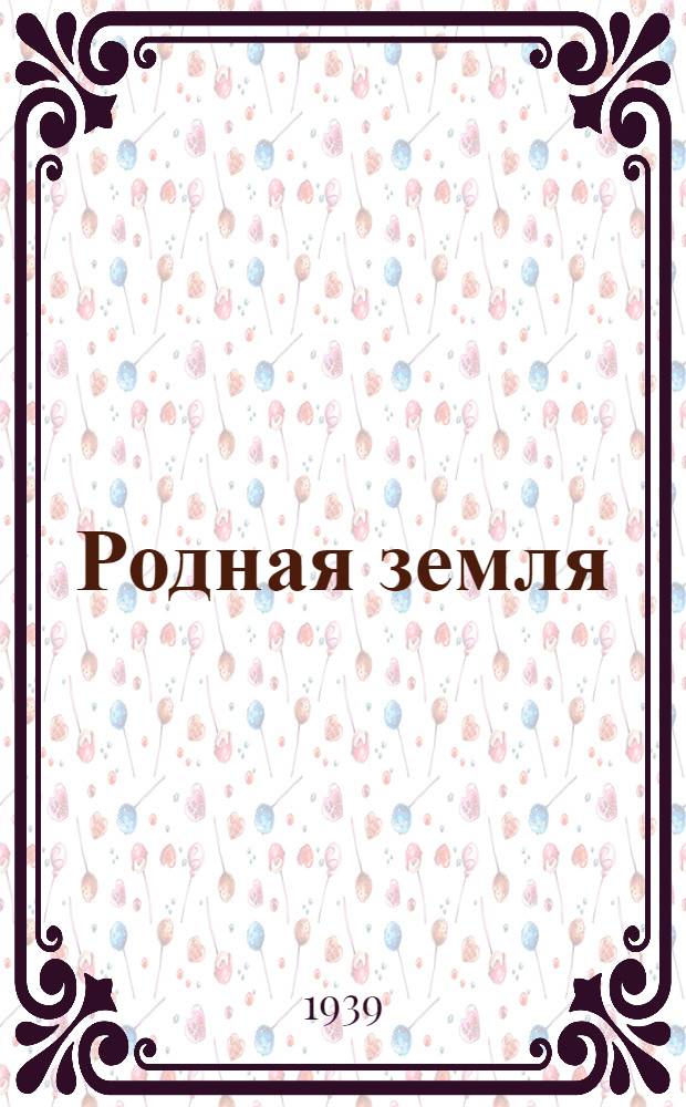 Родная земля : Пьеса в 1 д.