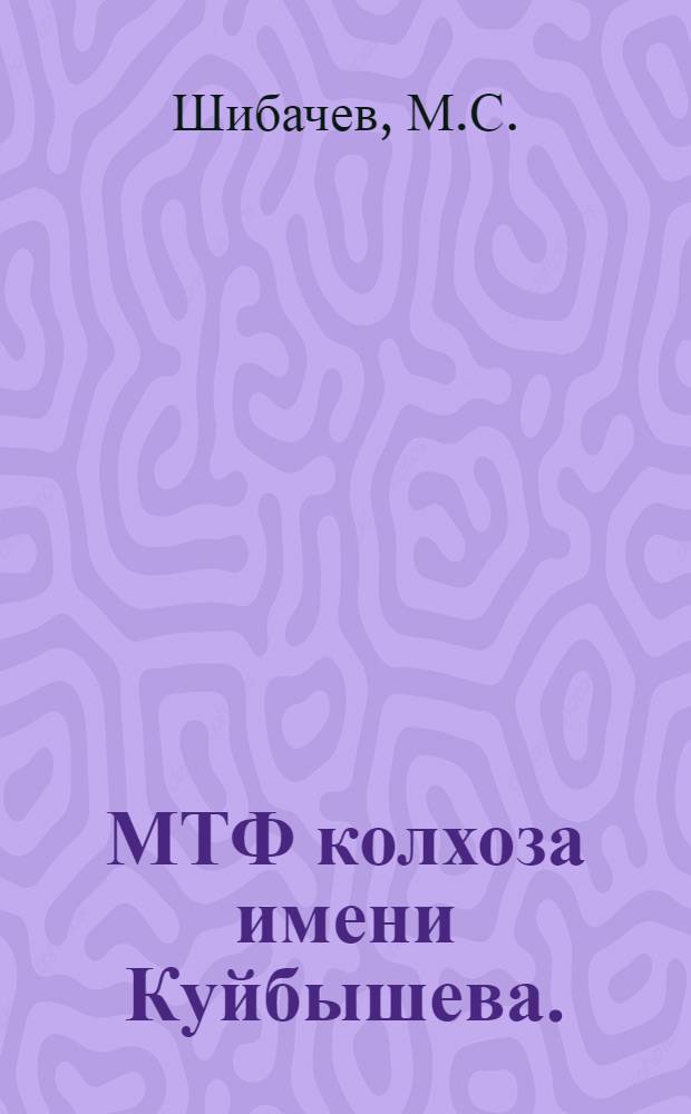 МТФ колхоза имени Куйбышева. (Бобруйский район, Белорусская ССР) : Участница Всес. с.-х. выставки