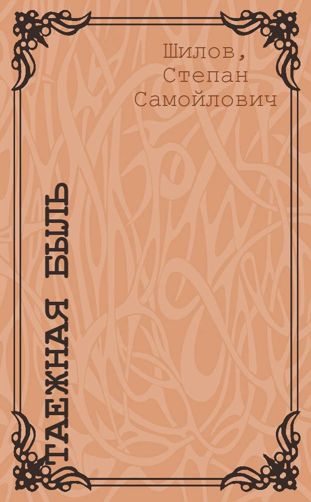 Таежная быль : Повесть