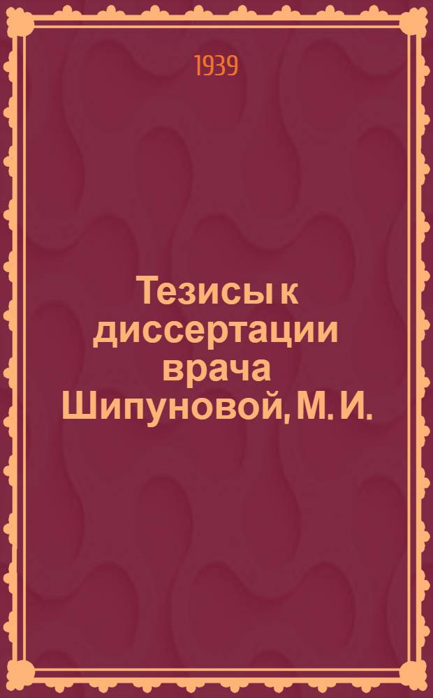Тезисы к диссертации врача Шипуновой, М. И.