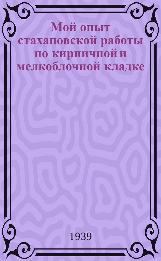 Мой опыт стахановской работы по кирпичной и мелкоблочной кладке